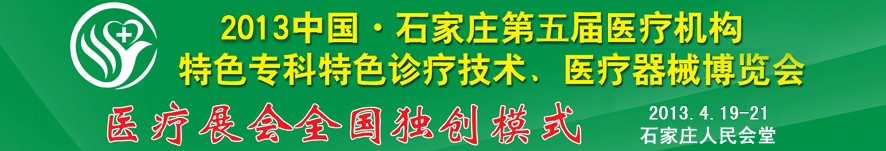2013第五屆中國石家莊（春季）醫(yī)療機(jī)構(gòu)特色?？铺厣\療技術(shù)暨醫(yī)療器械博覽會