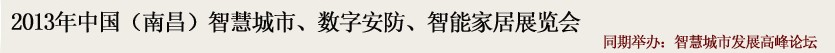 2013中國(南昌)智慧城市、數(shù)字安防、智能家居展覽會