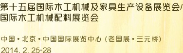 2014第十五屆國(guó)際木工機(jī)械及家具生產(chǎn)設(shè)備展覽會(huì)<br>第十五屆國(guó)際家具配件、材料及木制品展覽會(huì)