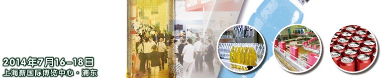 2014上海國際飲料、液體科技及原料展覽