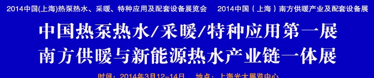 2014第四屆中國(guó)(上海)熱泵熱水、采暖、特種應(yīng)用及配套設(shè)備展覽會(huì)