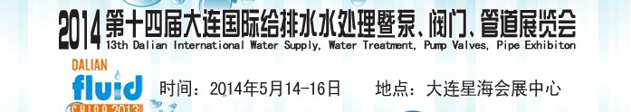 2014第十四屆大連國際給排水、水處理暨泵、閥門、管道展覽會