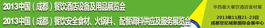 2013中國成都餐飲酒店設(shè)備用品供應(yīng)及服務(wù)展覽會<br>中國（成都）餐飲安全食材、火鍋料配餐調(diào)料供應(yīng)及服務(wù)展覽會