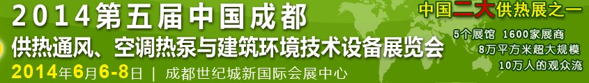 2014第五屆中國(guó)成都供熱通風(fēng)、空調(diào)熱泵與建筑環(huán)境技術(shù)設(shè)備展覽會(huì)