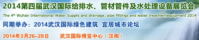 2014第四屆武漢國際給排水、管材管件及水處理設(shè)備展覽會(huì)武漢國際給排水、水處理及管網(wǎng)建設(shè)展覽會(huì)