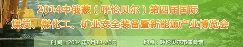 2014中俄蒙（呼倫貝爾）第四屆國際煤炭、煤化工、礦業(yè)安全裝備暨新能源產業(yè)博覽會