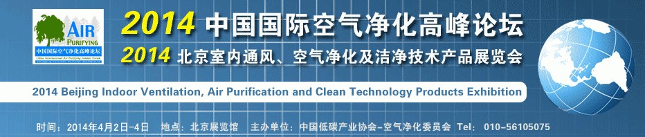2014第二屆中國國際室內通風、空氣凈化及潔凈技術設備展覽會