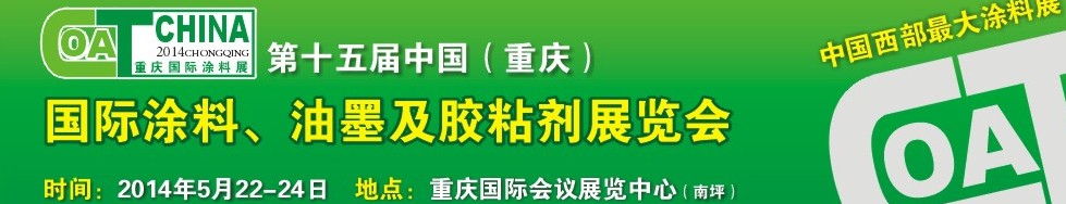 2014第十五屆中國（重慶）國際涂料、油墨及膠粘劑展覽會