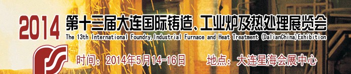 2014第十三屆大連國際鑄造、工業(yè)爐及熱處理展覽會