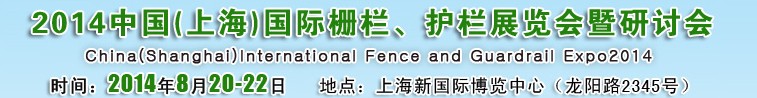2014中國（上海）國際柵欄、護欄展覽會