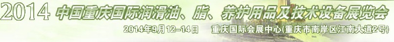 2014中國重慶國際潤滑油、脂、養(yǎng)護用品及技術(shù)設(shè)備展覽會