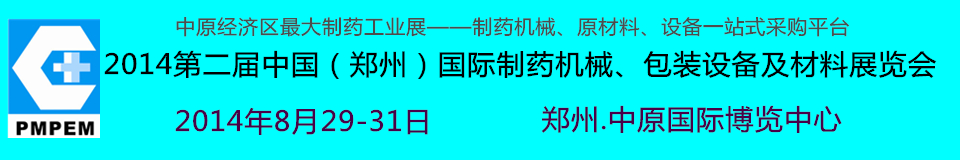 2014中國(guó)（鄭州）國(guó)際制藥機(jī)械、包裝設(shè)備及材料展覽會(huì)