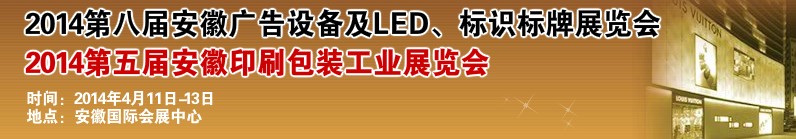 2014第八屆安徽廣告設(shè)備及LED、標(biāo)識(shí)標(biāo)牌展覽會(huì)