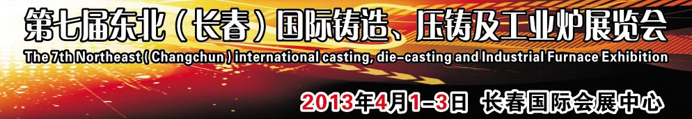 2014第七屆東北（長春）國際鑄造、壓鑄及工業(yè)爐展覽會(huì)