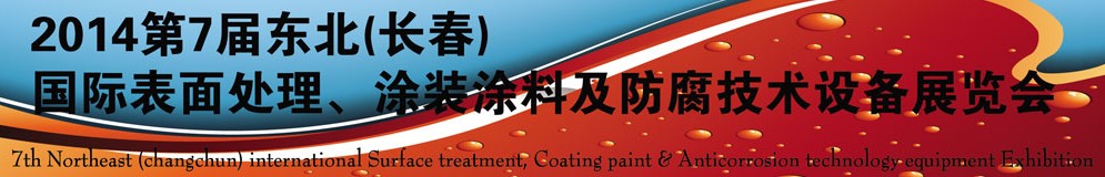 2014第七屆東北（長(zhǎng)春）國(guó)際表面處理、涂裝涂料及防腐技術(shù)設(shè)備展覽會(huì)