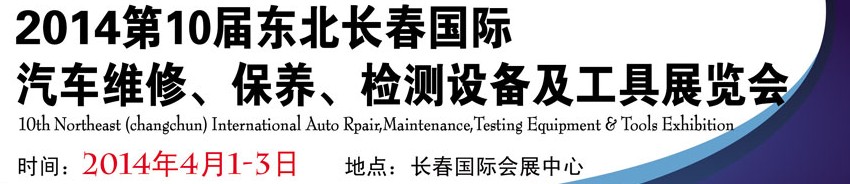 2014第十屆東北長春汽車維修、保養(yǎng)、檢測設(shè)備及工具展覽會