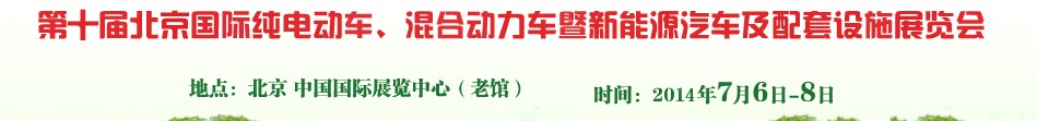 2014第十屆北京國(guó)際純電動(dòng)車、混合動(dòng)力車暨新能源汽車及配套設(shè)施展覽會(huì)