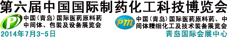 2014第六屆中國（青島）國際醫(yī)藥原料藥、中間體、包裝及設(shè)備展覽會