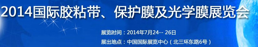 2014第12屆國際膠粘帶、保護(hù)膜及光學(xué)膜展覽會(huì)
