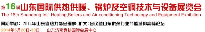 2014第16屆山東國際暖通、鍋爐及空調(diào)技術(shù)與設(shè)備展覽會