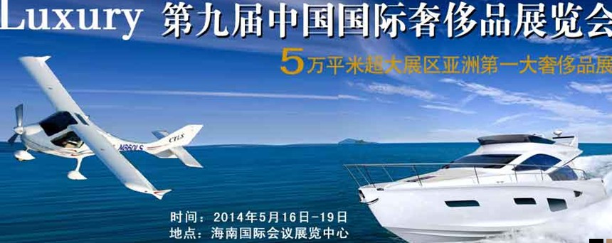 2014年(?？?第九屆奢侈品展暨中國(guó)奢侈品峰會(huì)