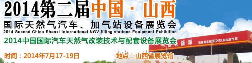 2014第二屆中國山西國際天然氣汽車、加氣站設(shè)備博覽會暨油改氣技術(shù)配套展