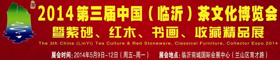 2014第三屆中國（臨沂）茶文化博覽會暨紫砂、紅木家具、書畫、收藏精品展