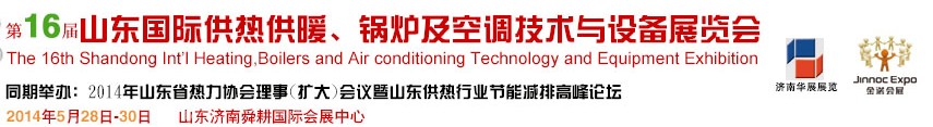 2014第十六屆山東國際供熱供暖、鍋爐及空調(diào)技術與設備展覽會