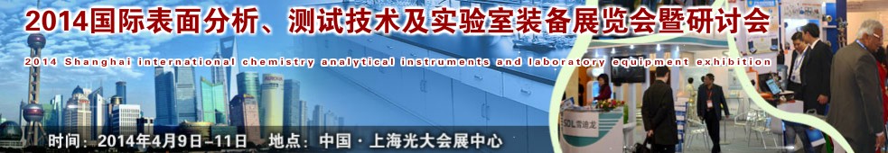 2014國際表界面分析、測試及實(shí)驗(yàn)室裝備展覽會暨研討會