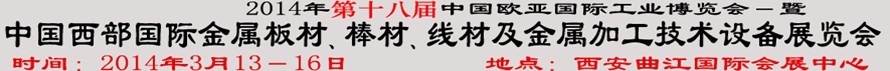 2014第十八屆中國西部國際金屬板材、棒材、線材、鋼絲繩及金屬加工、配套設(shè)備展覽會(huì)