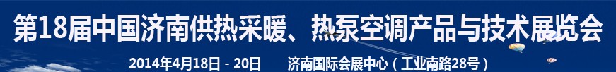 2014第18屆中國濟(jì)南供熱采暖、熱泵空調(diào)產(chǎn)品與技術(shù)展覽會