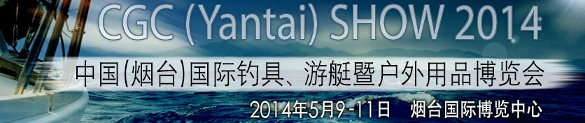 2014中國（煙臺）國際釣具、游艇暨戶外用品博覽會