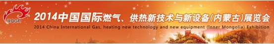 2014中國國際燃氣、供熱新技術(shù)與新設(shè)備(內(nèi)蒙古)展覽會