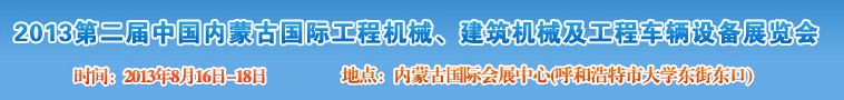 2013第二屆中國內(nèi)蒙古國際工程機(jī)械、建筑機(jī)械、礦山機(jī)械及工程車輛設(shè)備展覽會