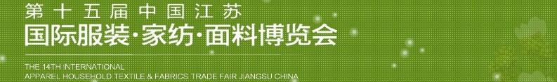 2013第十五屆江蘇國際服裝、家紡、面料博覽會