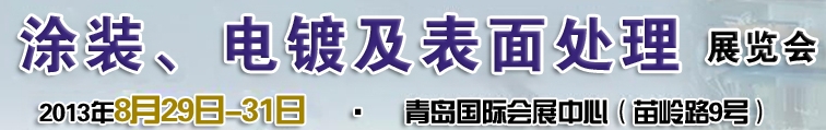 2013第十二屆中國北方國際涂裝、電鍍及表面處理展覽會