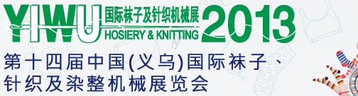 2013第十四屆中國（義烏）國際襪子、針織及染整機(jī)械展覽會(huì)