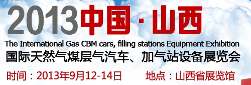 2013中國（山西）國際天然氣煤層氣汽車、加氣站設(shè)備展覽會