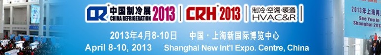 2013第二十四屆國際制冷、空調(diào)、供暖、通風(fēng)及食品冷凍加工展覽會