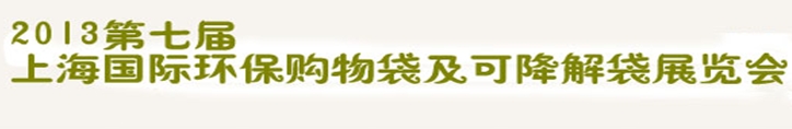 2013第七屆上海國際環(huán)保購物袋、及可降解包裝展覽會