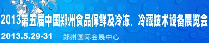 2013第五屆鄭州食品保鮮及冷凍、冷藏技術(shù)設(shè)備展覽會(huì)