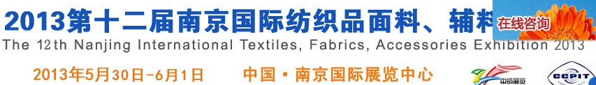 2013第十二屆南京國際紡織品面料、輔料博覽會
