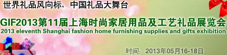 GIF2013第11屆上海時尚家居用品、禮品及休閑用品展覽會