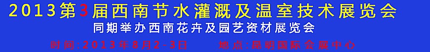 2013第三屆中國(guó)西南節(jié)水灌溉技術(shù)、溫室技術(shù)展覽會(huì)