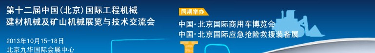 2013第十二屆中國(guó)(北京)國(guó)際工程機(jī)械、建材機(jī)械及礦山機(jī)械展覽與技術(shù)交流會(huì)
