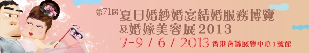 2013第71屆婚紗、婚宴及結(jié)婚服務(wù)博覽香港婚紗、婚宴及結(jié)婚服務(wù)博覽會