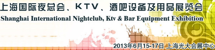 2013上海國(guó)際夜總會(huì)、Ktv、酒吧設(shè)備及用品展覽會(huì)