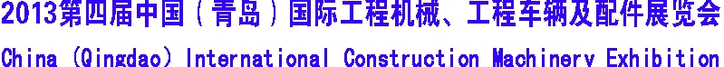 2013第四屆中國（青島）國際工程機械、工程車輛及配件展覽會