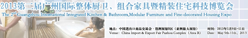 2013廣州國際整體廚衛(wèi)、組合家具暨精裝住宅科技博覽會(huì)