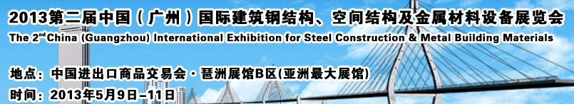 2013第二屆中國（廣州）國際建筑鋼結(jié)構(gòu)、空間結(jié)構(gòu)及金屬材料設(shè)備展覽會